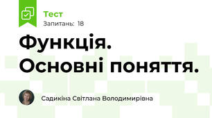 Функція. Основні поняття.