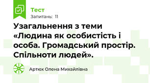 Узагальнення з теми «Людина як особистість і особа. Громадський простір. Спільноти людей».
