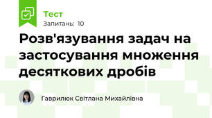 Розв'язування задач на застосування множення десяткових дробів