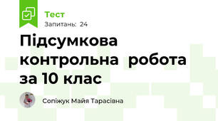 Підсумкова контрольна  робота за 10 клас 