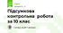 Підсумкова контрольна робота за 10 клас