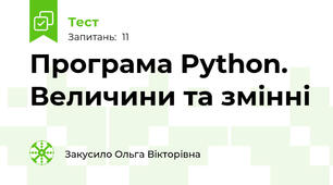 Програма Python. Величини та змінні