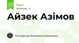 Айзек Азімов