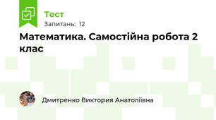 Математика. Самостійна робота 2 клас 