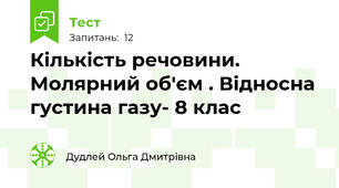 Кількість речовини. Молярний об'єм . Відносна густина газу- 8 клас