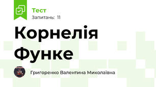 Корнелія Функе