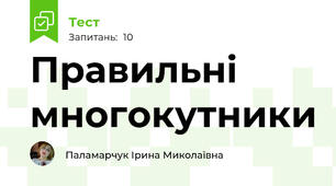 Правильні многокутники