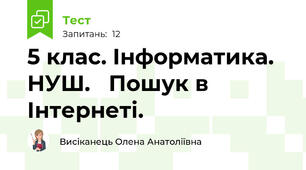 5 клас. Інформатика. НУШ.   Пошук в Інтернеті.