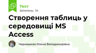  Створення таблиць у середовищі MS Access