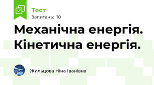 Механічна енергія. Кінетична енергія.