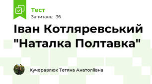 Іван Котляревський "Наталка Полтавка"