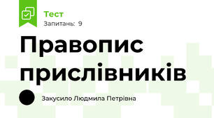 Правопис прислівників