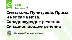 Синтаксис. Пунктуація. Пряма й непряма мова. Складносурядне речення. Складнопідрядне речення