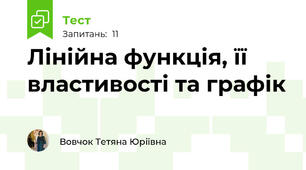 Лінійна функція, її властивості та графік