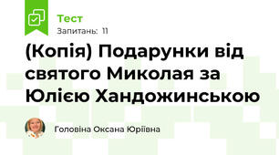 (Копія) Подарунки від святого Миколая за Юлією Хандожинською