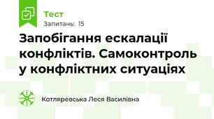 Запобігання ескалації конфліктів. Самоконтроль у конфліктних ситуаціях