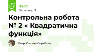 Контрольна робота № 2 « Квадратична функція»