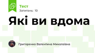 Які ви вдома