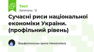Сучасні риси національної економіки України. (профільний рівень)