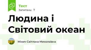Людина і Світовий океан