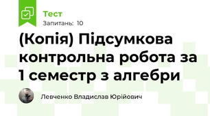 (Копія) Підсумкова контрольна робота за 1 семестр з алгебри 