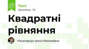 Квадратні рівняння