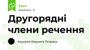 Другорядні члени речення