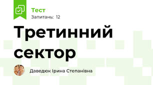 Третинний сектор