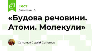 «Будова речовини. Атоми. Молекули»