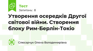 Утворення осередків Другої світової війни. Створення блоку Рим-Берлін-Токіо