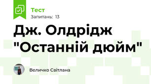  Дж. Олдрідж "Останній дюйм"