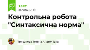 Контрольна робота "Синтаксична норма"