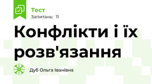 Конфлікти і їх розв'язання