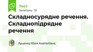 Складносурядне речення. Складнопідрядне речення