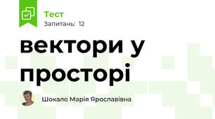вектори у просторі