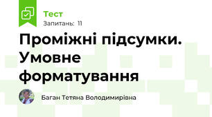 Проміжні підсумки. Умовне форматування