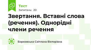 Звертання. Вставні слова (речення). Однорідні члени речення