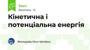 Кінетична і потенціальна енергія
