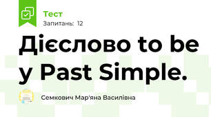 Дієслово to be у Past Simple.