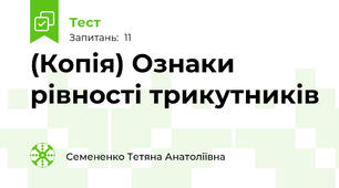 (Копія) Ознаки рівності трикутників 