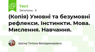(Копія) Умовні та безумовні рефлекси. Інстинкти. Мова. Мислення. Навчання.