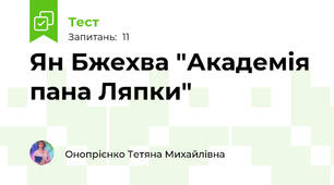 Ян Бжехва "Академія пана Ляпки"