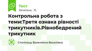 Контрольна робота з теми:Третя ознака рівності трикутників.Рівнобедрений трикутник