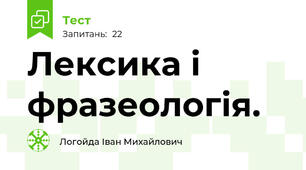 Лексика і фразеологія. 