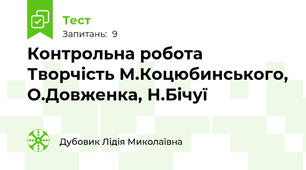 Контрольна робота Творчість М.Коцюбинського, О.Довженка, Н.Бічуї