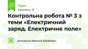 Контрольна робота № 3 з теми «Електричний заряд. Електричне поле»