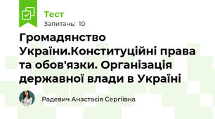 Громадянство України.Конституційні права та обов'язки. Організація державної влади в Україні