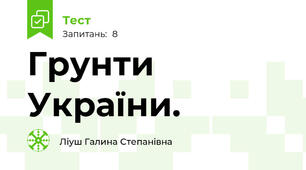 Грунти України. 