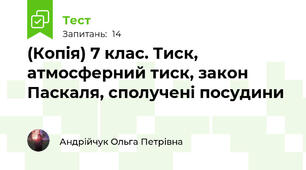 (Копія) 7 клас. Тиск, атмосферний тиск, закон Паскаля, сполучені посудини