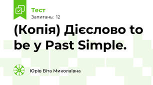(Копія) Дієслово to be у Past Simple.
